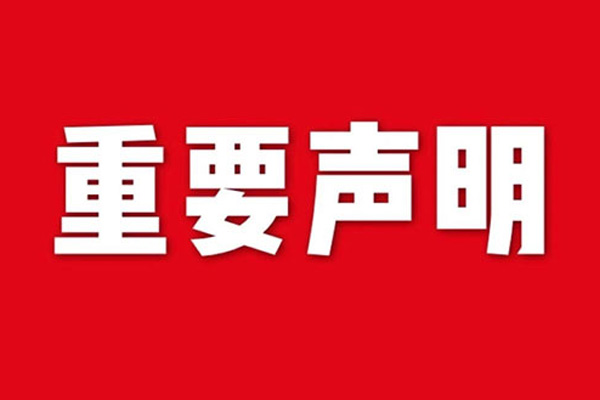 關(guān)于網(wǎng)站內(nèi)容違禁詞、極限詞失效說明